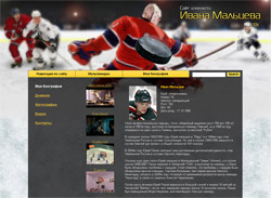 Персональный сайт хоккеиста Ивана Мальцева